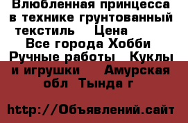 Влюбленная принцесса в технике грунтованный текстиль. › Цена ­ 700 - Все города Хобби. Ручные работы » Куклы и игрушки   . Амурская обл.,Тында г.